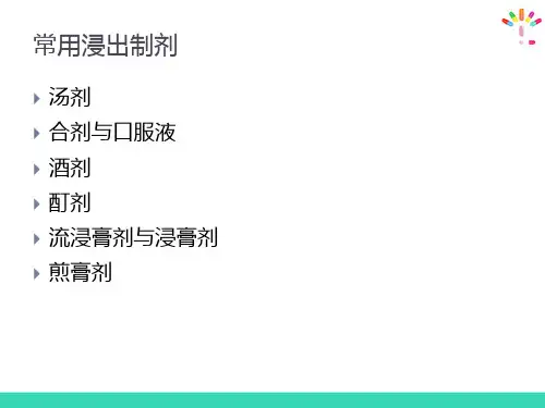 浸出制剂—常用浸出制剂(药物制剂技术)