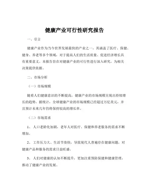 健康产业可行性研究报告