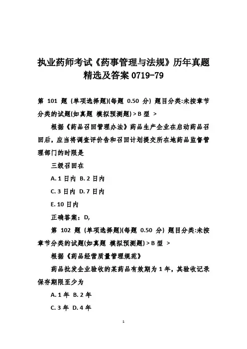执业药师考试《药事管理与法规》历年真题精选及答案0719-79