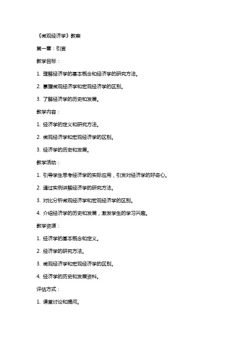 《微观经济学》教案