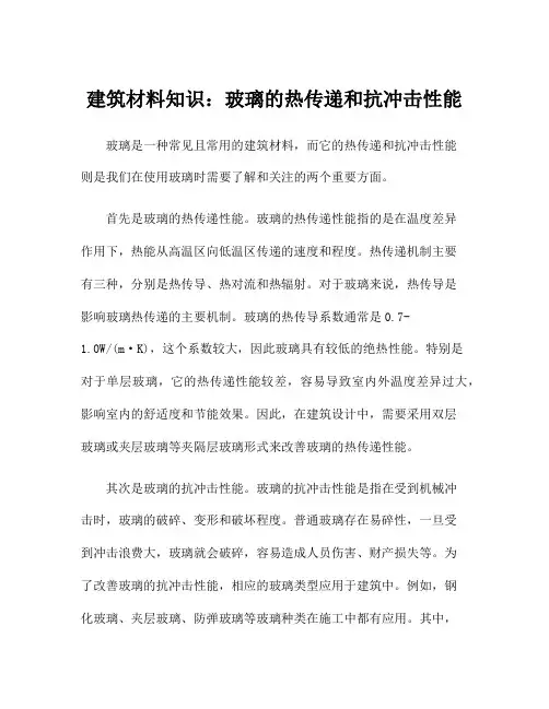 建筑材料知识：玻璃的热传递和抗冲击性能