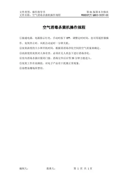 空气消毒杀菌机操作规程