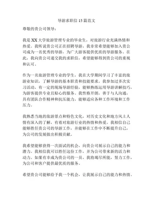 导游求职信15篇范文