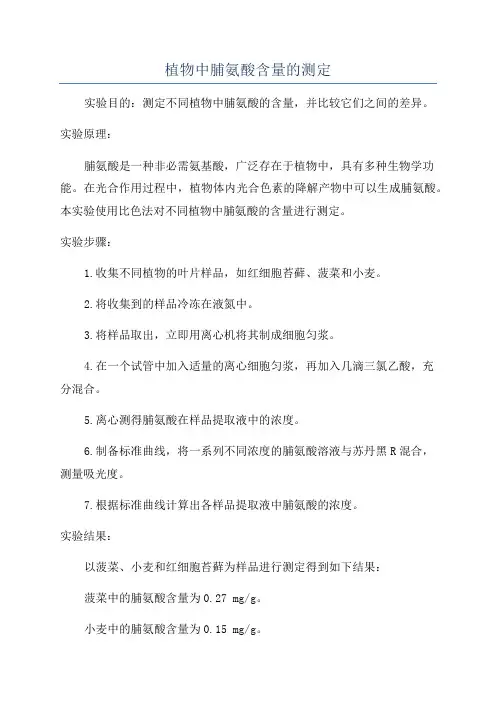 植物中脯氨酸含量的测定