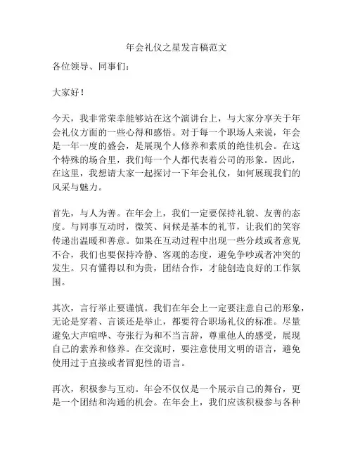 年会礼仪之星发言稿范文