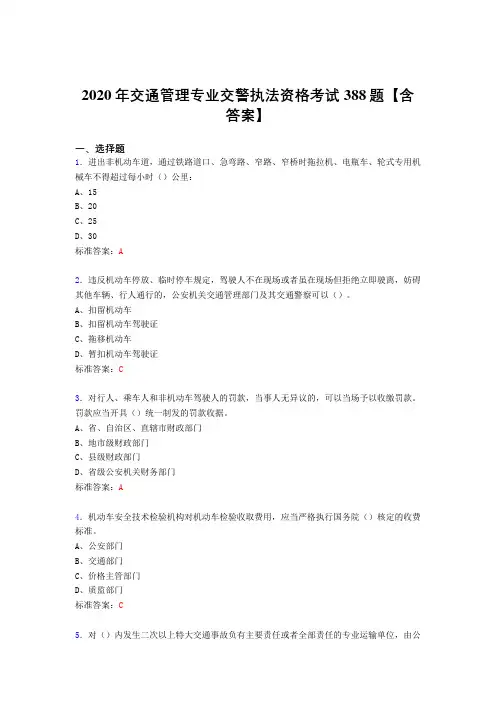 精编交通管理专业交警执法资格模拟考试题库388题(含标准答案)