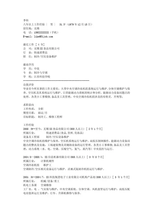 制冷空调技术专业简历模板下载