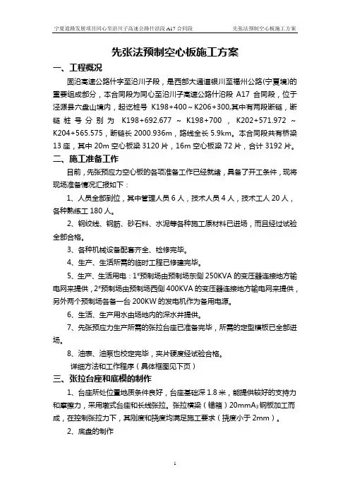 先张法空心板梁预制施工方案
