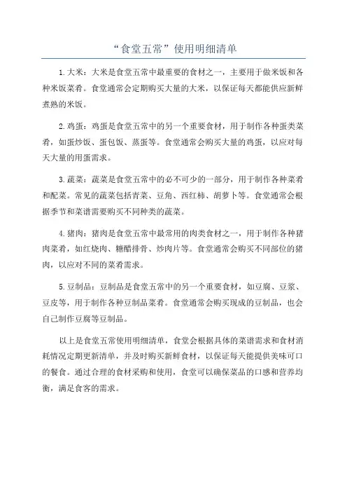 “食堂五常”使用明细清单
