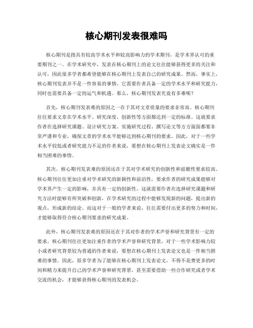 核心期刊发表很难吗