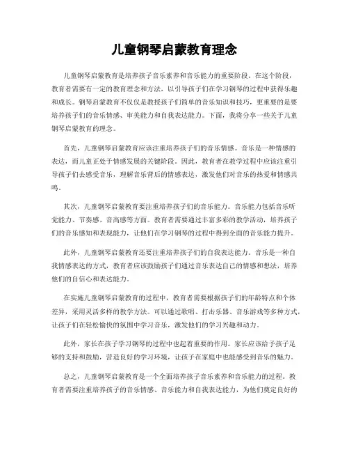 儿童钢琴启蒙教育理念