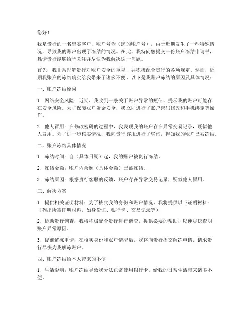 账户冻结申请书