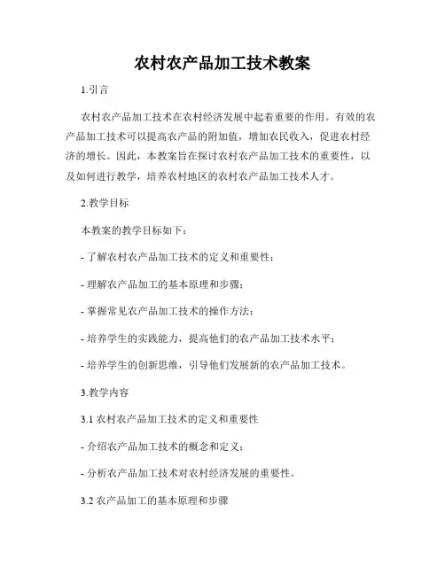 农村农产品加工技术教案