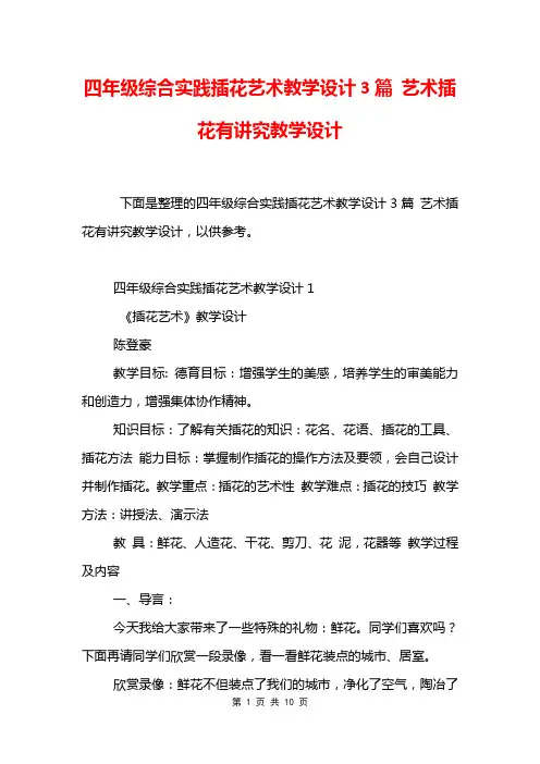 四年级综合实践插花艺术教学设计3篇 艺术插花有讲究教学设计