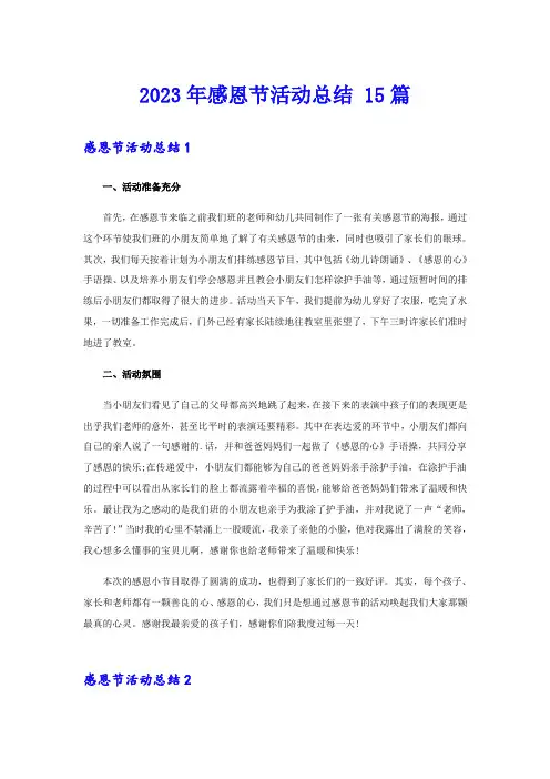 2023年感恩节活动总结 15篇