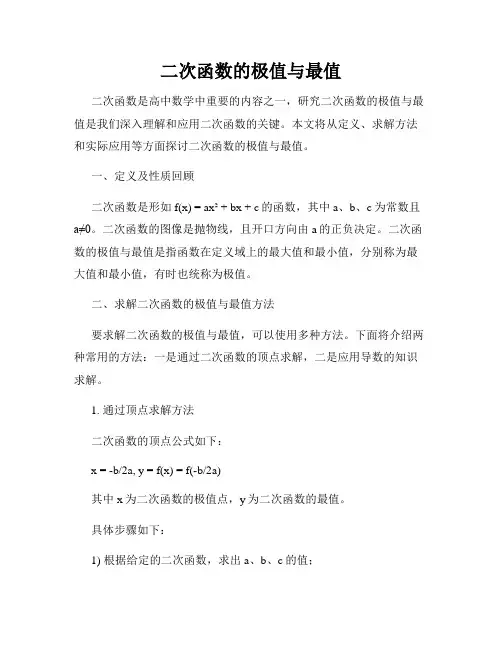 二次函数的极值与最值