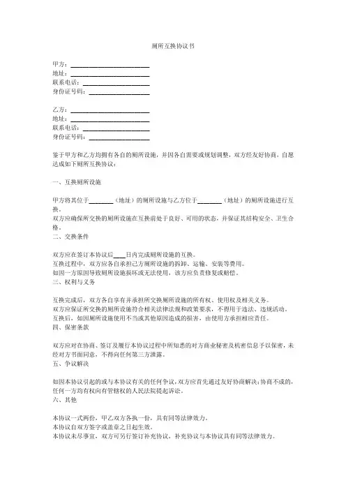 两家互换厕所协议书