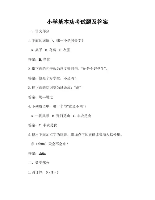 小学基本功考试题及答案