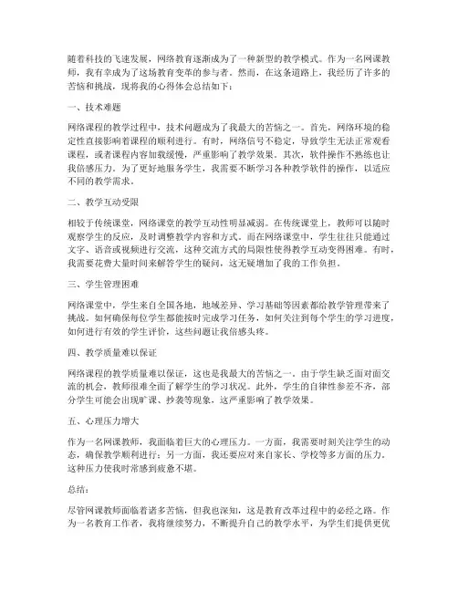 网课教师苦恼心得体会总结