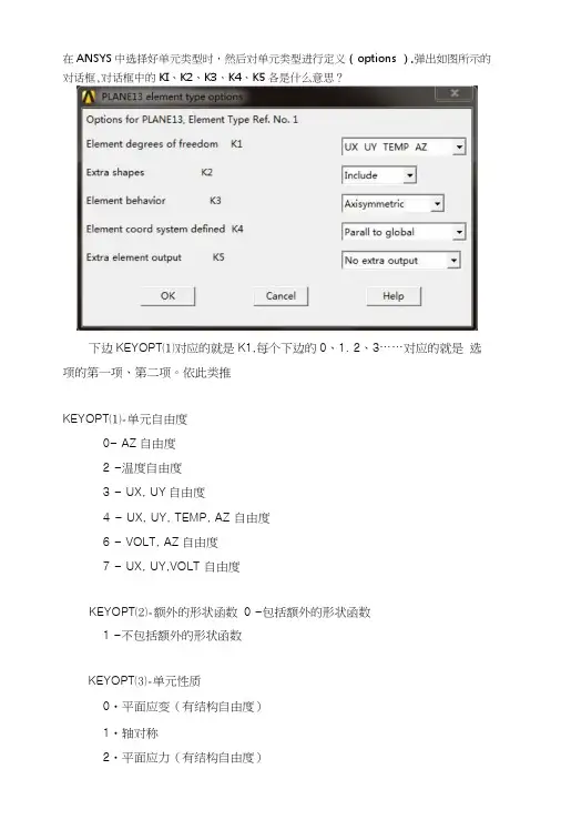 ansys中plane13单元实常数设置及其解释.docx