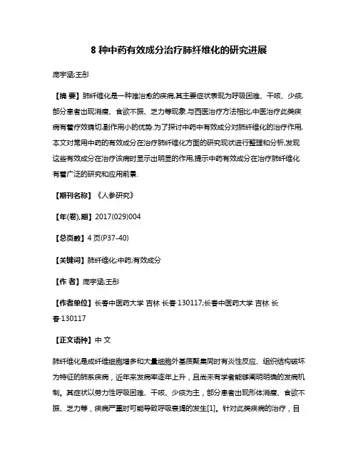 8种中药有效成分治疗肺纤维化的研究进展