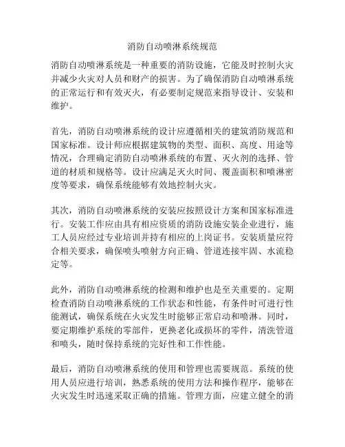 消防自动喷淋系统规范