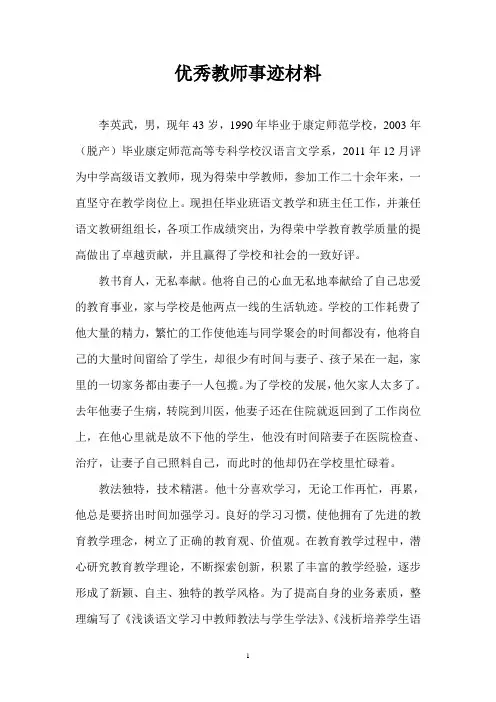 优秀教师事迹材料