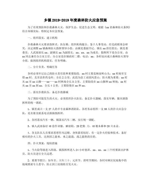 乡镇2019-2019年度森林防火应急预案