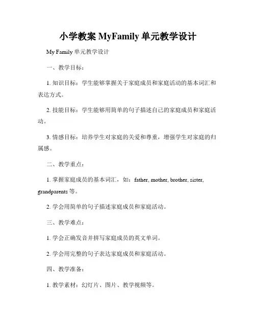 小学教案MyFamily单元教学设计