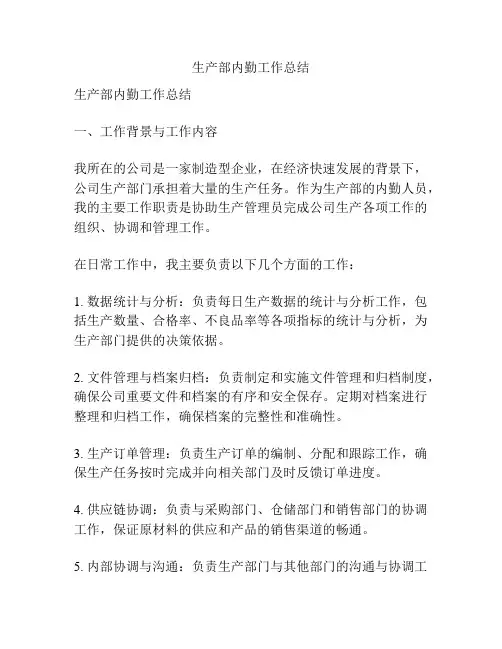 生产部内勤工作总结