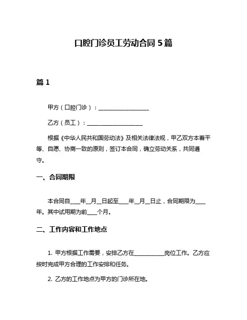 口腔门诊员工劳动合同5篇