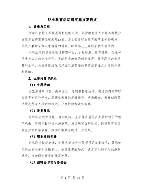 职业教育活动周实施方案例文（三篇）