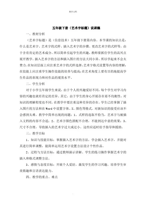 五年级下册《艺术字标题》说课稿