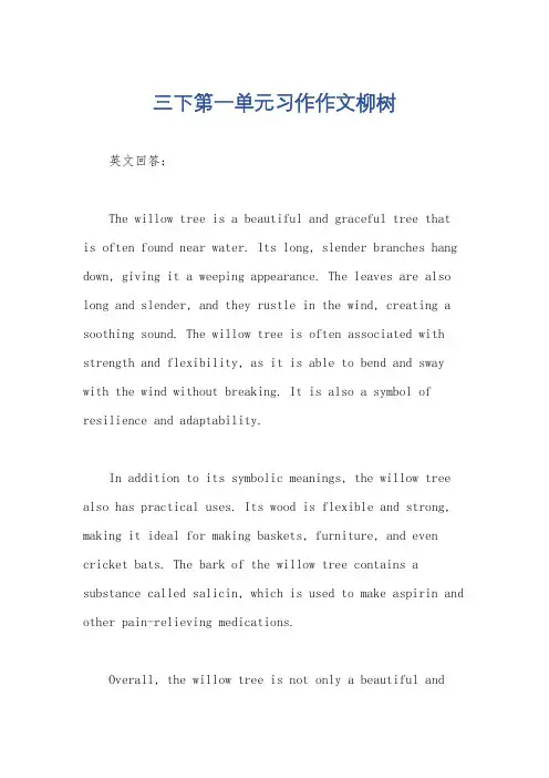 三下第一单元习作作文柳树