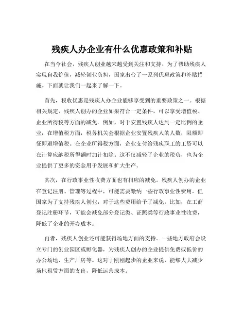 残疾人办企业有什么优惠政策和补贴