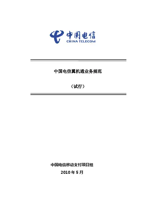 中国电信翼机通业务规范0525