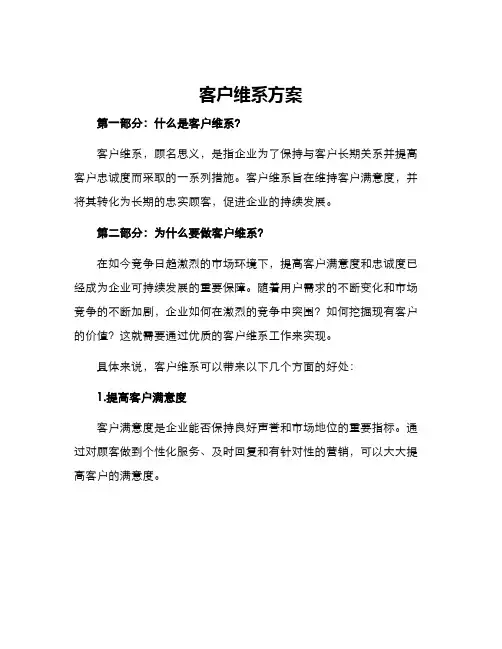 客户维系方案