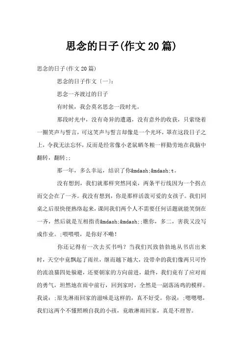 怀念的日子(作文20篇)