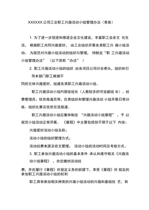 公司工会职工兴趣活动小组管理办法