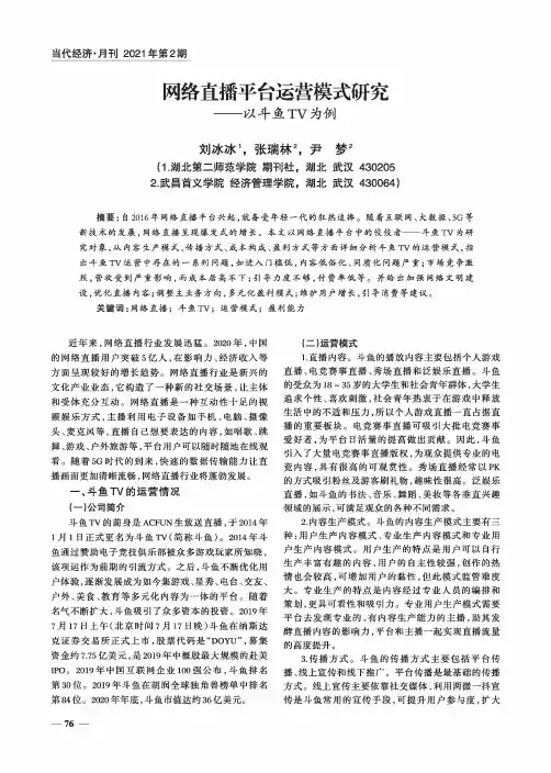 网络直播平台运营模式研究——以斗鱼TV为例