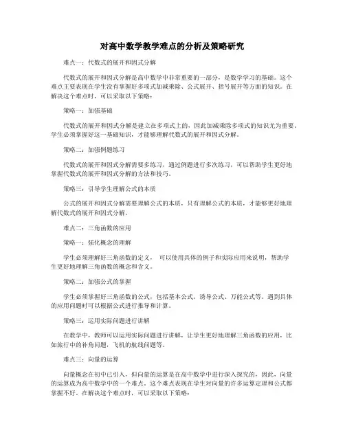 对高中数学教学难点的分析及策略研究