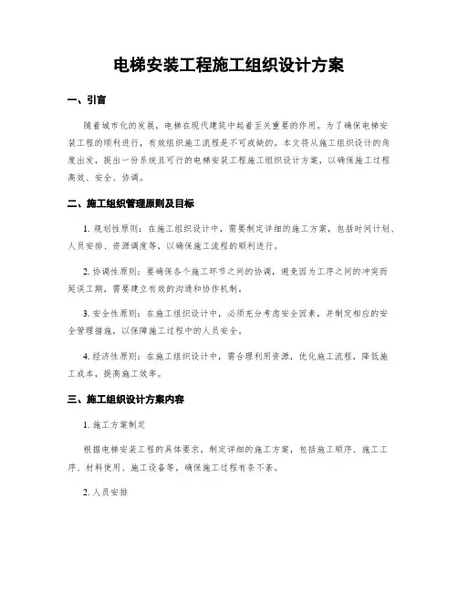 电梯安装工程施工组织设计方案