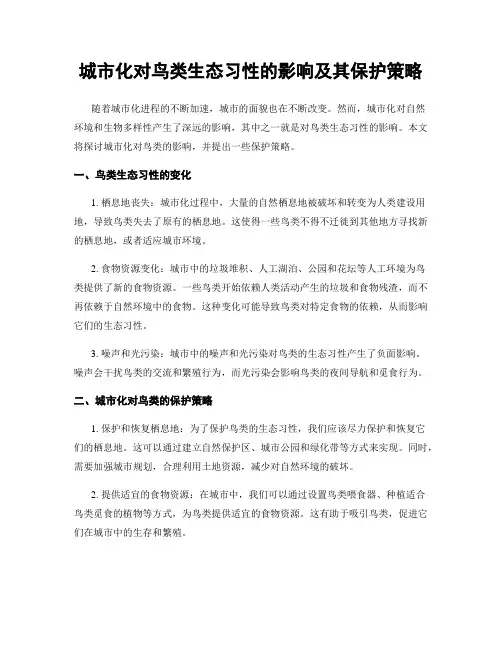 城市化对鸟类生态习性的影响及其保护策略