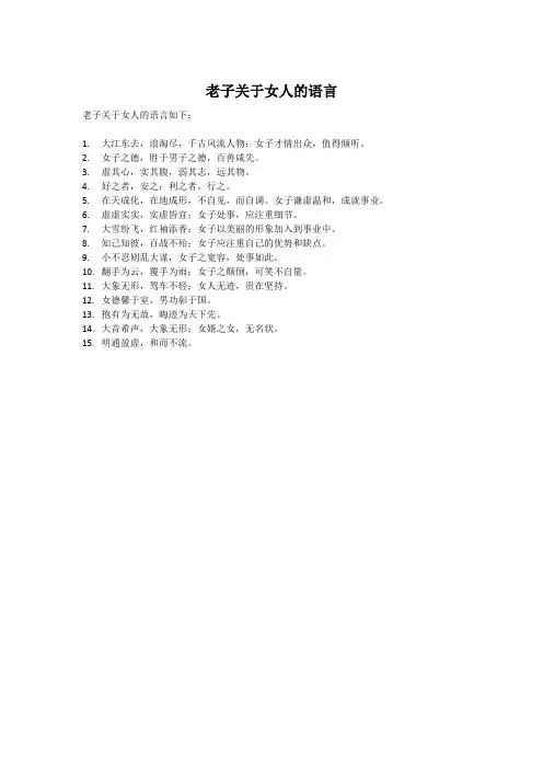 老子关于女人的语言