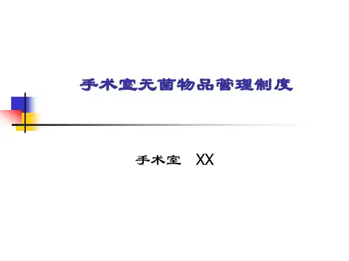 手术室无菌物品管理制度-一次性无菌物品的管理制度
