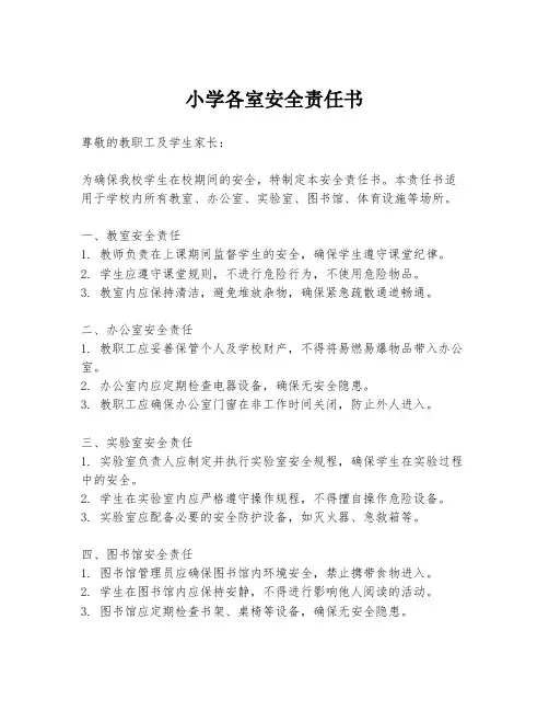 小学各室安全责任书