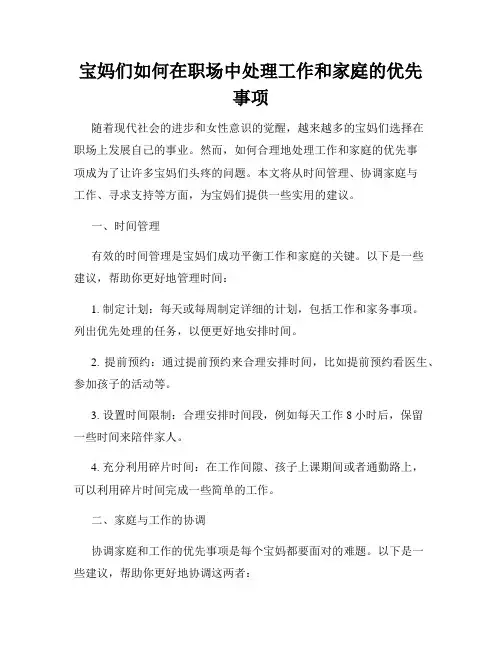 宝妈们如何在职场中处理工作和家庭的优先事项