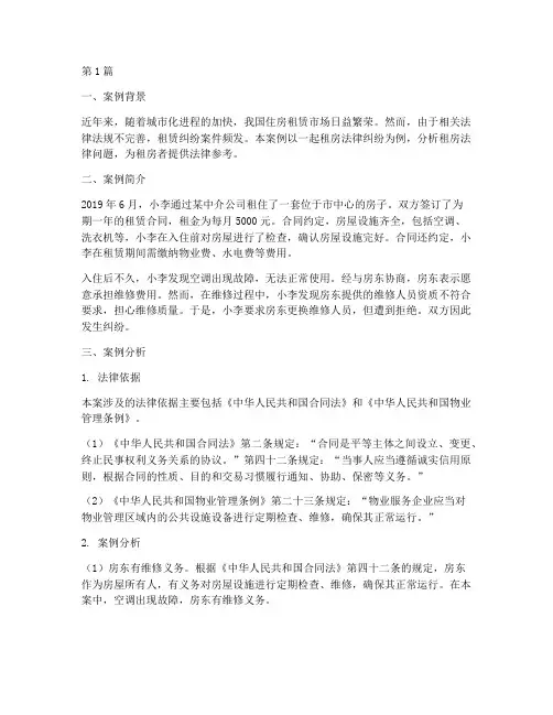 租房法律案例及案例分析(3篇)