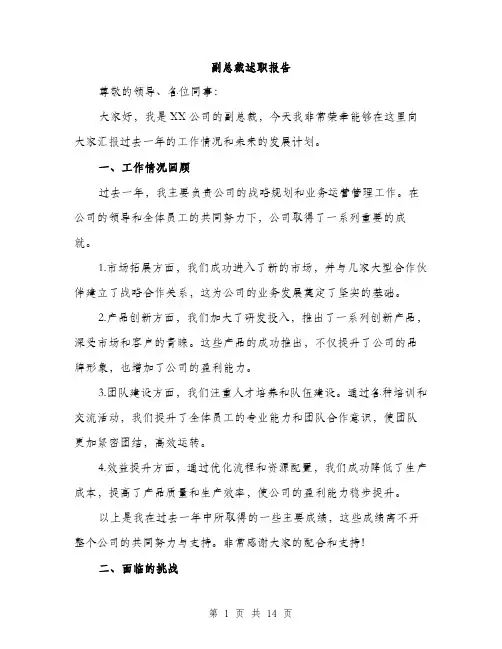 副总裁述职报告（4篇）