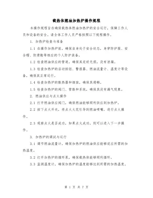 载热体燃油加热炉操作规程(3篇)